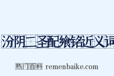 汾阴二圣配飨铭近义词是什么意思的图片